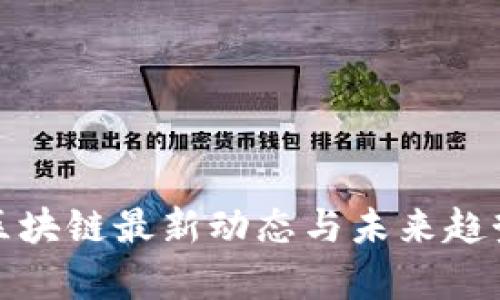 赵胜区块链最新动态与未来趋势分析