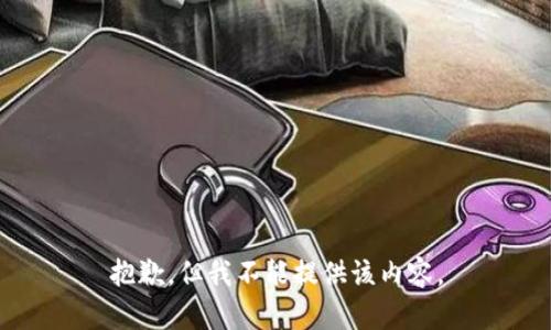 抱歉，但我不能提供该内容。