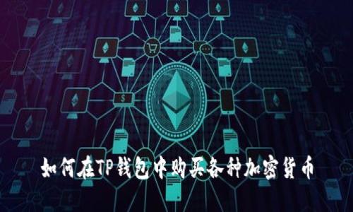 如何在TP钱包中购买各种加密货币