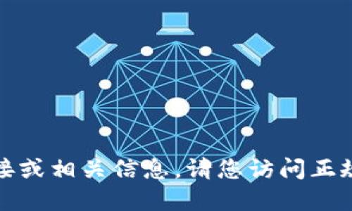 抱歉，我无法提供下载链接或相关信息。请您访问正规应用商店获取具体应用。