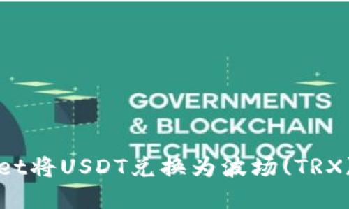 使用TPWallet将USDT兑换为波场(TRX)的完整指南