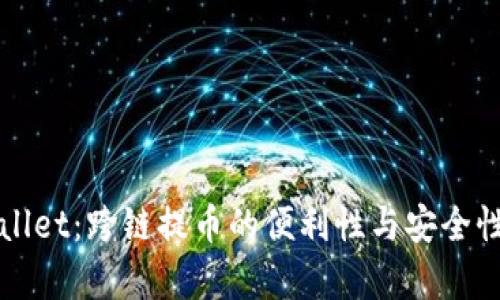 TPWallet：跨链提币的便利性与安全性分析