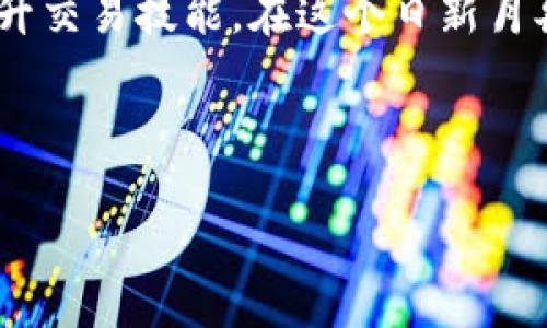 探索XM平台：加密货币交易的新纪元

关键词： 加密货币, XM平台, 交易指南/guanjianci

---

引言
在数字化科技日益发展的今天，加密货币已成为全球金融市场的重要组成部分。越来越多的交易平台应运而生，而XM平台作为一款广受欢迎的在线交易平台，一直以来都吸引着无数投资者的目光。本文将详细探讨XM平台在加密货币交易中的崭新机遇，分析其优缺点、操作指南、市场前景以及常见问题解答，帮助更多人了解如何在这一平台上进行有效的加密货币交易。

一、XM平台简介
XM平台成立于2009年，总部位于塞浦路斯，是一家全球性的在线金融服务提供商。它致力于满足现代交易者的需求，为客户提供多种市场的交易服务，包括外汇、商品、股票指数、贵金属及加密货币等。其易于上手的交易界面、强大的技术支持和丰富的教育资源使得XM成为新手和资深交易者的理想选择。

二、XM平台的加密货币交易特点
加密货币交易在XM平台上的主要特点包括：
ul
  li多样化的交易选择：用户可以交易比特币、以太坊、莱特币等多种主流加密货币，充分满足不同投资者的需求。/li
  li高杠杆度：XM平台提供高达1:888的杠杆倍数，能够在加密货币交易中实现高收益。/li
  li低交易成本：XM平台对加密货币的点差较低，有助于减少交易费用。/li
  li专业的图表与分析工具：平台提供多种技术分析工具，帮助用户更好地把握市场动态。/li
/ul

三、XM平台加密货币交易的优势
在众多交易平台中，XM平台以其独特的优势脱颖而出。
ul
  listrong安全性：/strongXM平台采用了最新的安全技术，加密用户的敏感信息，有效防止黑客攻击。/li
  listrong客户支持：/strong平台提供24小时在线客服，无论是交易中的技术问题还是一般性咨询，都能够快速得到解决。/li
  listrong教育资源：/strongXM平台提供丰富的教育资料，包括网络研讨会、视频教学、交易指南等，帮助用户提升交易技巧。/li
  listrong多种账户类型：/strongXM根据不同投资者的需求，提供多种类型的交易账户，包括微型账户、标准账户和零点差账户。/li
/ul

四、如何在XM平台上进行加密货币交易
在XM平台上进行加密货币交易，用户可以按照以下步骤操作：
ol
  listrong注册账户：/strong访问XM官方网站，填写相关信息进行账户注册。/li
  listrong资金存入：/strong通过多种支付方式将资金存入您的XM账户，例如信用卡、电子钱包等。/li
  listrong选择加密货币交易：/strong在交易平台中选择您希望交易的加密货币。/li
  listrong下单交易：/strong设定买入或卖出的价格和数量，并确认下单。/li
  listrong监控交易： /strong通过平台设置止损和止盈，及时监控市场动向。/li
/ol

五、加密货币市场前景分析
在了解XM平台的加密货币交易特点后，接下来让我们探讨加密货币市场的未来。在过去的几年中，加密货币市场的波动性极大，但也伴随着机会。
根据市场分析，未来加密货币可能会保持上涨趋势，这主要归因于更多企业开始接受数字资产、国家层面的正面监管政策、以及技术的不断创新，比如区块链的应用。同时，全球经济环境的不确定性也让投资者更倾向于利用加密货币作为对冲通胀的工具。然而，市场的波动风险同样不容忽视，投资者在进入前需谨慎考量。

六、常见问题解答

1. XM平台的加密货币支持哪些品种？
XM平台支持多种主流加密货币的交易，包括比特币（BTC）、以太坊（ETH）、莱特币（LTC）、Ripple（XRP）以及其他一些新兴加密资产。这些加密货币代表了现今市场上最具价值和流动性的一部分。每种加密货币都有其独特的市场动态和运作机制，因此投资者在决定交易前，应深入了解各品种的具体特征和趋势。

2. XM平台的交易成本如何？
XM平台的交易成本主要由点差和佣金组成。对于加密货币交易，XM通常提供相对较低的点差，使得交易者在开仓和平仓时能够节省成本。此外，XM平台的佣金政策相对灵活，部分账户类型可能不收取佣金而只是依据点差盈利。为了确保交易的盈利性，交易者应该在开仓前详细了解每种账户类型的相关费用，综合考虑选择最为合适的账户。

3. 如何为XM平台的加密货币交易制定有效策略？
在XM平台进行加密货币交易时，制定有效的交易策略至关重要。首先，投资者应明确自己的风险承受能力，设定合理的止损和止盈点位。此外，技术分析工具的使用如移动平均线、相对强弱指数等，可以帮助交易者更好地把握市场趋势。保持对市场新闻的敏感、积极参考各类分析报告、参加XM举办的网络研讨会，都是提升交易技能的有效方式。

4. XM平台的安全性如何保障？
XM平台高度重视用户资金和信息安全。其采用了国际标准的数据加密技术，确保用户的个人信息和交易数据不能被第三方窃取。此外，XM还为用户提供了隔离账户，确保客户资金的安全。即使在遇到突发事件时，用户的投资仍然能得到很好的保护。同时，XM平台也定期接受第三方审计，进一步提升其安全性。

5. XM平台的客户支持如何？
XM平台为用户提供了全天候的客户支持服务，用户可以通过多种渠道联系到客服，包括在线聊天、电子邮件和电话等。无论是账户管理、交易方面的技术问题，还是对平台功能的疑问，客服团队都能快速提供专业的解答。同时，XM平台还定期更新其官方网站，发布操作指南和常见问题解答，帮助用户更好地理解和使用该平台。

结论
综上所述，XM平台作为一个优秀的加密货币交易平台，不仅提供了丰富的交易选择、安全的交易环境和专业的客户支持，同时也为用户提供了广泛的教育资源，帮助他们提升交易技能。在这个日新月异的金融市场，以正确的态度、合理的策略参与加密货币交易，将有可能实现可观的投资收益。然而，投资者在参与之前一定要充分了解市场，谨慎决策。

---

通过以上内容，可以对XM平台及其加密货币交易的各个方面有一个全面的了解，为有意在这一领域投资的用户提供重要的参考。