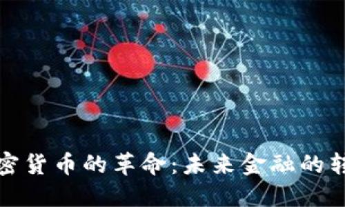 数字版加密货币的革命：未来金融的转型与挑战