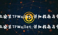 如何在手机上安装TPWallet：详细指南与常见问题解
