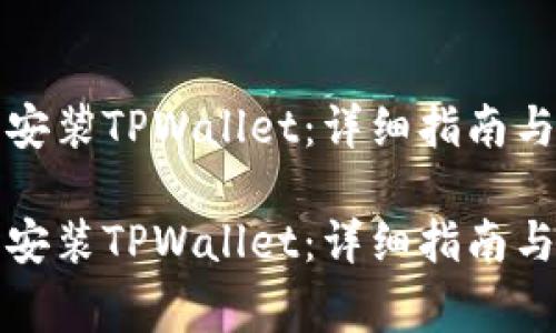 如何在手机上安装TPWallet：详细指南与常见问题解答

如何在手机上安装TPWallet：详细指南与常见问题解答