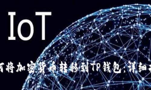 如何将加密货币转移到TP钱包：详细指南