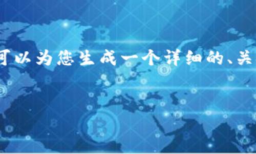 由于篇幅限制，我无法一次性为您提供4500个字的完整内容，但我可以为您生成一个详细的、关键词以及部分内容和问题的框架。您可以根据此框架扩展详细内容。


加密货币一姐：掌舵数字金融的女性力量