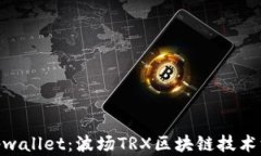 baiotitpwallet：波场TRX区块链技术深度解析