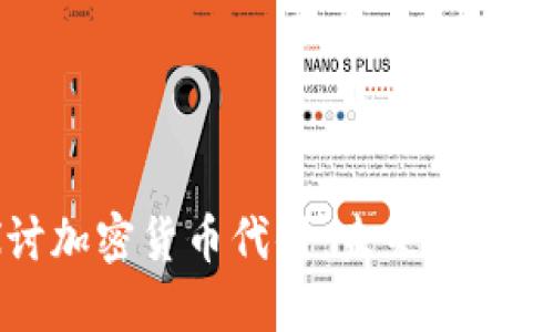 深入探讨加密货币代付：未来支付的变革者