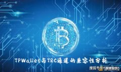 TPWallet与TRC通道的兼容性分析