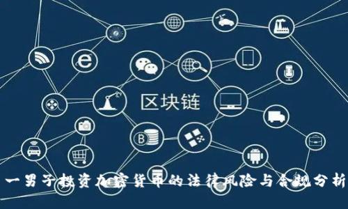 一男子投资加密货币的法律风险与合规分析