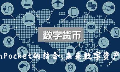  麦子与TokenPocket的结合：未来数字资产管理的新模式