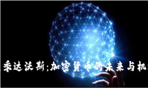 夏季达沃斯：加密货币的未来与机遇