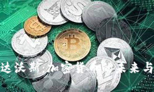 夏季达沃斯：加密货币的未来与机遇