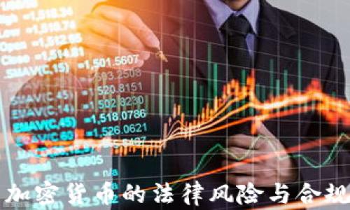 
持有加密货币的法律风险与合规指南