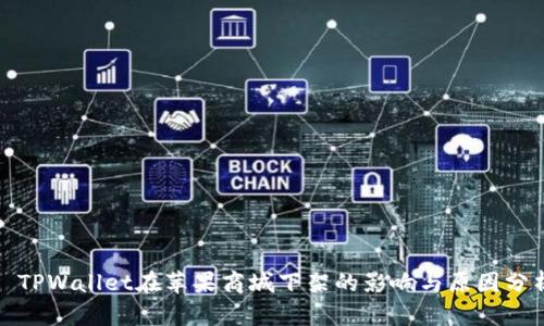 : TPWallet在苹果商城下架的影响与原因分析