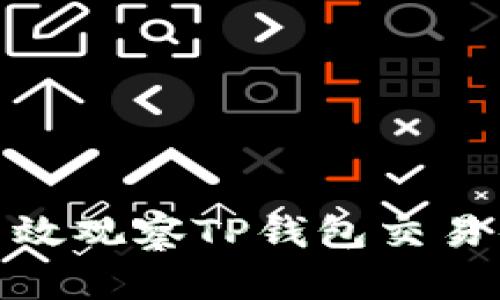 如何高效观察TP钱包交易的步骤