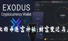 区块链比特币造富神话：财富变迁与未来展望