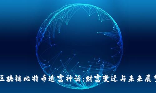 区块链比特币造富神话：财富变迁与未来展望