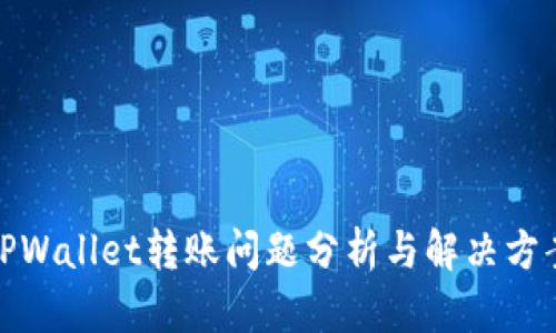 TPWallet转账问题分析与解决方案
