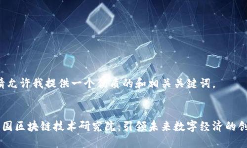 首先，请允许我提供一个优质的和相关关键词。


币安中国区块链技术研究院：引领未来数字经济的创新平台