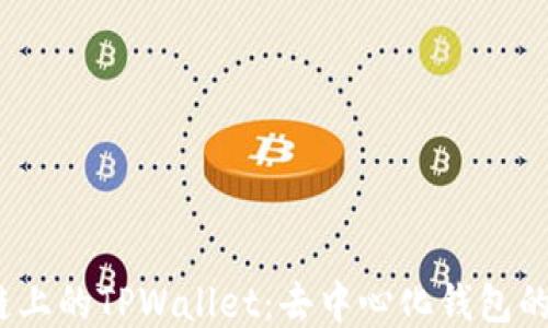 
NEAR链上的TPWallet：去中心化钱包的新纪元