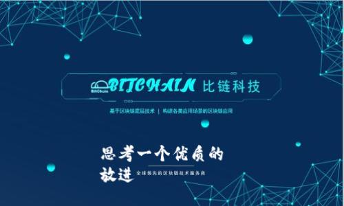 思考一个优质的  
放进