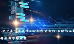 由于请求的篇幅限制，以下是一个关于ZGF加密货