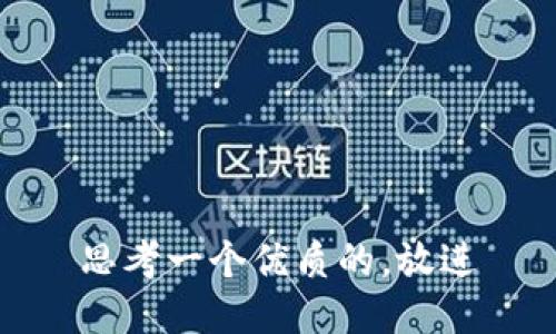 思考一个优质的，放进