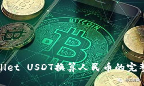 tpwallet USDT换算人民币的完整指南