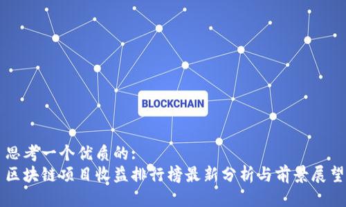思考一个优质的:
区块链项目收益排行榜最新分析与前景展望