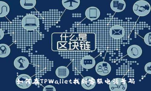 :
如何在TPWallet找到客服电话号码