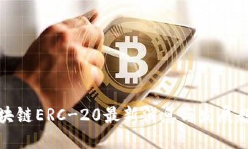 区块链ERC-20最新消息与发展趋势