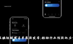 区块链联盟名单最新发布：推动行业创新的力量