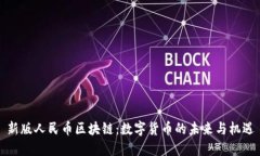 新版人民币区块链：数字货币的未来与机遇