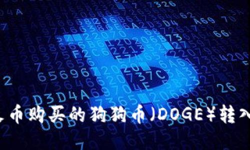 如何将火币购买的狗狗币（DOGE）转入TP钱包：