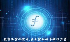   数字加密码货币：未来金融的革命性力量