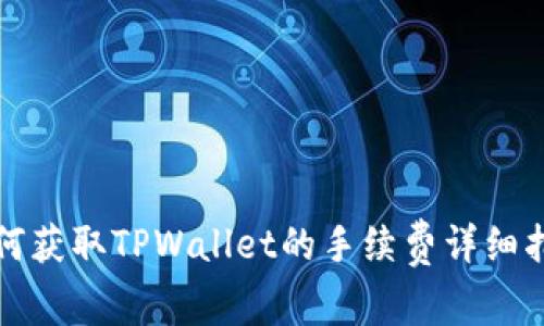如何获取TPWallet的手续费详细指南