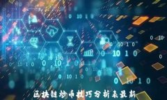 区块链炒币技巧分析表最新