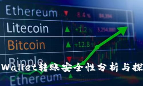 TPWallet转账安全性分析与探讨
