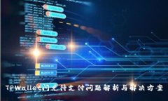 TPWallet闪兑待支付问题解析与解决方案