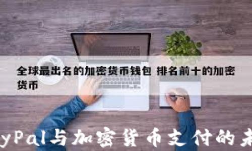 
PayPal与加密货币支付的未来