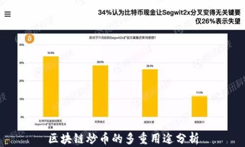 
区块链炒币的多重用途分析