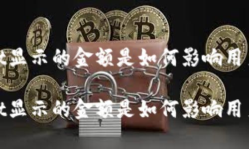 tpwallet显示的金额是如何影响用户体验的

tpwallet显示的金额是如何影响用户体验的