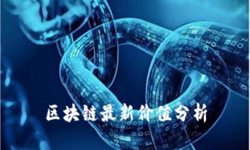 区块链最新价值分析