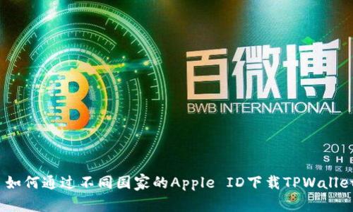  如何通过不同国家的Apple ID下载TPWallet