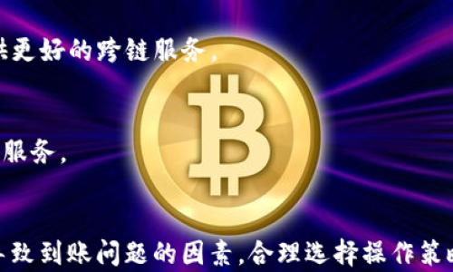 
tpwallet跨链到账问题的深度解析

关键词：
tpwallet, 跨链, 到帐

jiaodian/jiaodian

引言
随着区块链技术的发展，跨链技术的出现为不同区块链网络之间的资产转移提供了便利。然而，跨链交易并非总是一帆风顺，一些用户在使用 tpwallet 进行跨链转账时，可能会遇到到账延迟或未到账的情况。本文旨在详细分析 tpwallet 跨链到账的问题，以及可能造成这一问题的原因，并提供解决方案。

tpwallet的功能与特点
tpwallet 是一款此类钱包，支持多种数字货币的存储和交易，尤其是在跨链交易方面，有着独特的优势。其特点包括：
ul
    li多币种支持：tpwallet 支持多种数字货币，包括以太币、比特币等主流币种，用户可以方便地进行各种币种之间的转换。/li
    li用户友好界面：tpwallet 提供了直观的用户界面，方便用户进行交易和操作，即使是非专业用户也能轻松上手。/li
    li安全性高：tpwallet 采用了最新的加密技术，确保用户的资产安全。/li
/ul

跨链交易的定义与意义
跨链交易指的是在不同区块链网络之间进行资产转移的操作。例如，用户想将比特币从比特币网络转移到以太坊网络，这就需要进行跨链交易。跨链技术的意义在于打破了各个区块链之间的壁垒，实现了资产的流动性，提高了区块链的互操作性，促进了区块链生态的发展。

导致tpwallet跨链到账延迟的常见原因
很多用户在使用 tpwallet 进行跨链交易时，可能会遇到到账延迟的问题。这可能由多种原因造成：

h4交易拥堵/h4
若某一时间段内发生大量交易，网络可能会变得非常拥堵，导致交易确认时间延长。在这种情况下，用户可能会发现自己的跨链交易未能及时到账。

h4手续费不足/h4
在进行跨链交易时，用户需要支付一定的交易手续费。如果手续费设置过低，可能导致交易无法及时确认，进而影响到账时间。

h4区块确认时间/h4
不同区块链的确认机制（如区块时间）不同，因此跨链交易需要等到源链和目标链的确认。如果其中某一链的确认时间较长，就会导致整体到账时间延迟。

h4钱包故障或维护/h4
tpwallet 可能会因为系统故障或维护，导致跨链交易出现延迟。在这种情况下，用户需要耐心等待。

h4地址错误/h4
在跨链交易中，用户如果输入错误的接收地址，可能导致资金无法到账。这是用户在进行交易时需要特别注意的地方。

如何解决tpwallet跨链未到账的问题
对于跨链未到账的问题，用户可以通过以下几种方式进行解决：

h4检查交易状态/h4
用户可以通过区块链浏览器查看自己的交易状态，确认交易是否已经被确认。如果交易在源链被确认，但目标链未到账，用户可等待目标链的确认。

h4提高手续费/h4
如果发现是因为手续费不足导致的到账延迟，用户可以在下一次交易时提高手续费，以确保交易能够快速被确认。

h4联系客服/h4
如果长时间未到账，用户可以联系 tpwallet 的客服团队，提供相关的交易信息以寻求帮助。他们通常能够根据用户反馈的具体情况，帮助用户解决问题。

h4确保地址的正确性/h4
在进行跨链交易前，用户务必确认接收地址的正确性，可以通过复制粘贴的方式以防止手动输入的错误。

h4耐心等待/h4
对于一般的到账延迟问题，用户在进行查询和联系客服的同时，也应保持耐心，等待交易的确认。

可能相关问题1：跨链交易与普通交易的区别
跨链交易与普通链内交易之间有着显著的区别，主要体现在以下几个方面：

h4技术实现/h4
普通的链内交易只发生在同一条区块链网络中，通过该链的共识机制完成，确认速度较快。而跨链交易涉及到多个区块链的交互，需要通过不同的协议和技术工具连接这些链的操作，技术实现相对复杂。

h4确认时间/h4
由于跨链交易涉及多个区块链的确认时间，因此其到账时间通常会比链内交易长。不同区块链的区块生成时间、确认机制、网络状态等因素都会影响跨链交易的确认速度。

h4手续费结构/h4
跨链交易通常需要在不同链上支付手续费，因此对用户来说，整体交易成本可能会更高。而普通交易的交易手续费相对简单，多数仅需支付一个链的手续费。

h4风险因素/h4
跨链交易的复杂性也使其面临更多的风险，如由于中介的出错导致资产错误转移等。而普通交易，则主要考虑单链网络的安全性。

可能相关问题2：在tpwallet上使用跨链功能需要注意什么？
当用户在 tpwallet 上使用跨链功能进行转账时，需注意以下几个要点：

h4正确选择网络和资产类型/h4
在进行跨链转账前，用户需明确自己要转账的资产类型，确保选择正确的网络。例如，用户需要将以太币从以太坊网络转账至波场网络，需确保选择的目的网络支持该资产。

h4确认接收地址/h4
用户在输入接收地址时，务必仔细核对。由于不同网络的地址格式差异，发送至错误的地址后果可能严重，资金风险更大。

h4适当设置手续费/h4
为避免由于手续费设置过低导致的到账延迟，用户应根据当前网络状态合理设置手续费。提高手续费可以加速交易确认速度，确保更快到账。

h4掌握交易确认的时间/h4
用户可以通过区块链浏览器了解各个区块链的确认时间，合理预估到账所需时间，以免因等待而引起不必要的焦虑。

h4保持关注tpwallet的公告/h4
许多时候，tpwallet 会发布有关系统维护或更新的公告，这些信息可能会影响用户的跨链交易功能，保持关注可以让用户及时了解变化。

可能相关问题3：如何选择安全的跨链钱包？
在选择跨链钱包时，用户需考虑多个因素来确保币资产的安全性。

h4开发团队背景/h4
了解钱包的开发团队背景，可以帮助用户判断钱包的可信度。团队的专业性、开发者的声誉以及项目是否开源，都能在一定程度上反映其安全性。

h4安全性措施/h4
如钱包是否支持双重验证、冷存储等安全措施。高安全性的钱包通常会为用户提供额外的安全层，以降低黑客攻击的风险。

h4社区反馈与评价/h4
通过不同社区或论坛了解用户的反馈，用户可以获取有关钱包性能与安全性的真实反馈。这些评论可以帮助用户更好地判断是否使用该钱包。

h4跨链支持的广度与深度/h4
选择银行应该查看其支持的跨链资产种类与交易流动性。如果钱包的跨链资产支持面很广，代表其在市场上的流动性较强；深度则决定了用户转账的顺畅程度。

h4客户支持服务/h4
用户还应关注钱包的客户支持服务，良好的客户支持可以在出现问题时代为用户提供帮助，解决紧急情况。

可能相关问题4：如何提升跨链交易的成功率？
想要提升跨链交易的成功率，用户可以 从以下几个方面入手：

h4研究与选择合适的跨链平台/h4
选择各大平台中协议成熟且经验丰富的跨链平台进行操作，通常也会有更高的成功率。这些平台在处理跨链交易时，有更完善的生态体系和技术支持。

h4关注交易高峰期/h4
选择在交易活动较低、网络较为空闲的时段进行跨链交易，能减少因网络拥堵导致的失败风险。用户可以通过查阅跨链平台实时交易数据了解网络状态。

h4做好资产准备/h4
确保目标链上有足够的资产，以保证后续操作顺利进行。通常，某些链在接收其他链的资产时要求持有该链的基础资产。

h4配置多个交易节点/h4
为了避免单一节点故障或拥堵带来的不便，用户可以配置多个交易节点，合理分配跨链交易的流量，确保交易成功。

h4多次小额尝试/h4
在对新兴跨链市场进行尝试时，用户可采取小额多次测试做法，既能降低风险，又能对跨链效果有初步的评估，便于进行更高额的后续业务。

可能相关问题5：tpwallet未来的发展趋势
随着区块链技术的不断演进， tpwallet 的未来发展方向也会受到市场环境、技术趋势等多方面的影响.

h4技术创新：跨链协议的完善/h4
tpwallet 未来可能会持续关注跨链协议方面的技术创新和，力求简化用户的操作流程，提高交易的效率及成功率。

h4安全性的提升/h4
在安全方面，tpwallet 可能会持续引入更高级的安全机制，例如多重签名、链下交易等，以保障用户资产的安全性，减小黑客攻击的风险。

h4用户体验的/h4
随着用户群体的扩大，tpwallet 未来将可能更加注重用户体验，提升界面的友好性与使用的便捷度，吸引更多新用户的加入。

h4生态扩展：合作与兼容性/h4
为增强其市场竞争力，tpwallet 可能将寻求与更多的区块链平台、中心化金融机构（DeFi）合作，提升钱包的兼容性及生态完整性，提供更好的跨链服务。

h4市场教育与推广/h4
tpwallet 也可能会加强市场的教育与推广，通过线上线下的宣讲、问答活动等，帮助用户更全面地了解跨链技术和 tpwallet 提供的服务。

总结
在如今的区块链市场上，tpwallet 作为一款多功能数字钱包，面临着各种跨链交易的挑战。用户在进行跨链交易时，需了解各种可能导致到账问题的因素，合理选择操作策略，以确保交易的顺利进行。借助本文的介绍与分析，用户能够更好地应对 tpwallet 跨链到账问题，实现流畅的数字资产管理及操作。