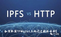 如何取消TPWallet上的闪兑授权币种？