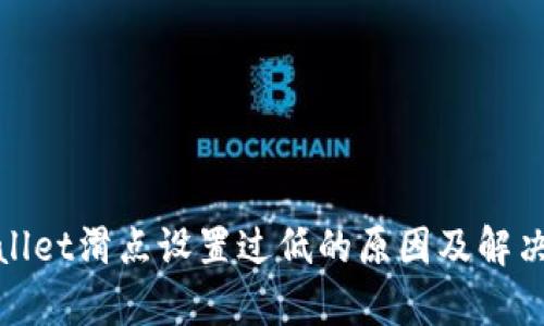 tpwallet滑点设置过低的原因及解决方案